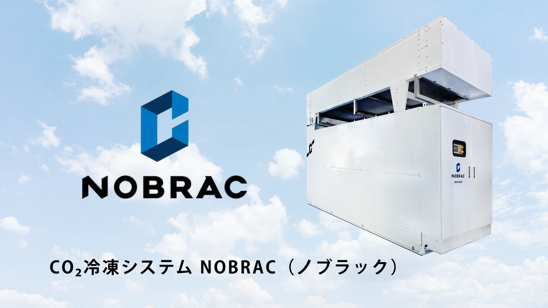 CO2冷凍システム NOBRAC(ノブラック)