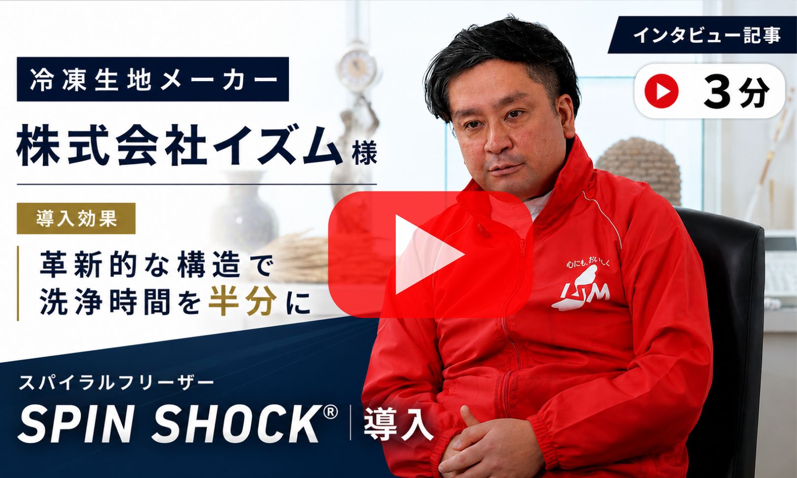 スパイラルフリーザー導入_株式会社イズム様
